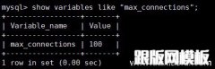 如何查看mysql当前连接和最大连接数