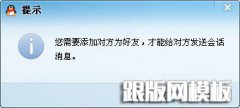 “您需要添加对方为好友+才能给对方发送会话消息”QQ解决办法 “您需要添加对方为好友+才能给对方发送会话消息”QQ解决办法