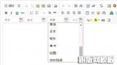 织梦后台编辑器添加中文字体的方法