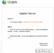 QQ旋风官方宣布将于2017年9月6日停止运营