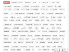 DedeCMS首页、列表页和文章页的全局Tags调用