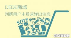 DedeCMS商品页判断用户未登录及弹出信息修改