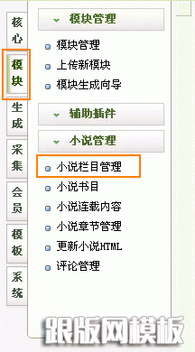 织梦小说模块管理