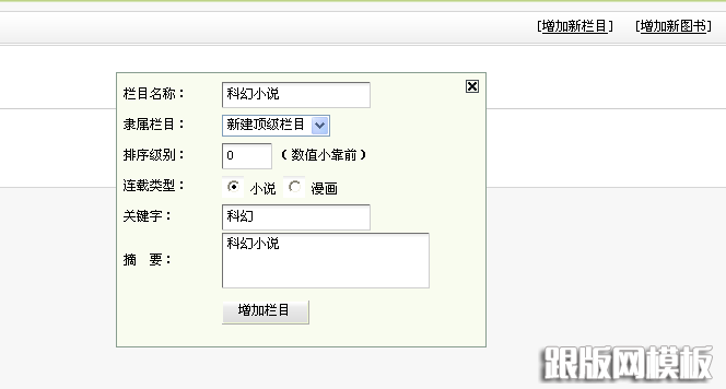 织梦小说模块使用