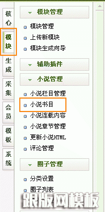 dedecms小说模块使用说明
