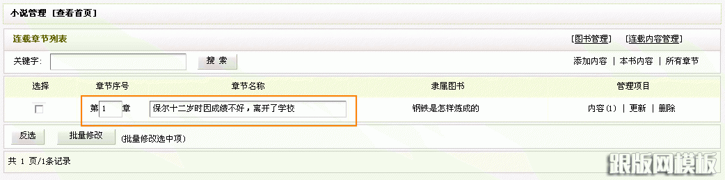 织梦小说模块功能