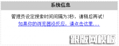 织梦搜索出现管理员设定搜索时间间隔为3秒提示修改方法