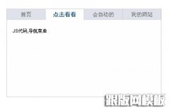 js实现点击切换TAB标签实例