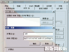 怎么让服务器iis6-7支持.apk文件下载