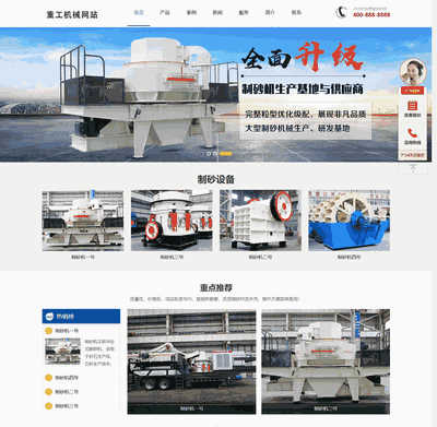 dedecms织梦制砂破碎机重工机械通用网站模板（带手机版）