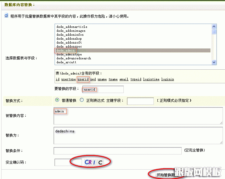 图-5  DedeCMS后台数据库内容替换界面