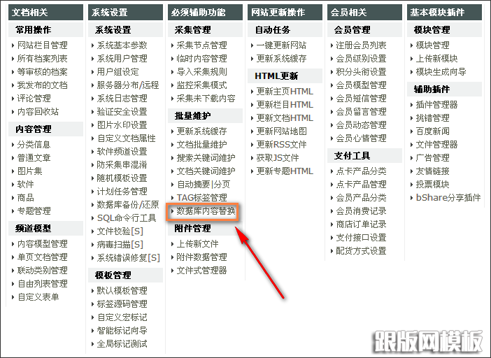 图-4 DedeCMS后台菜单“数据库内容替换”