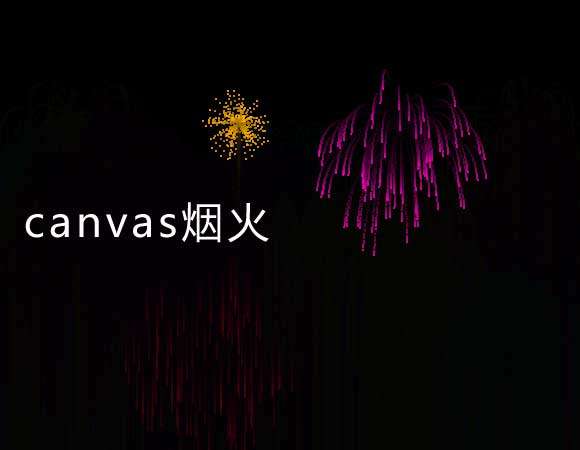 ɫ̻canvasЧ