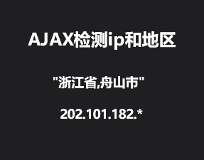 jQuery ajaxȡǰIP͵λô