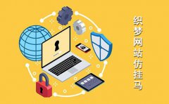 几条实用的预防Dede织梦网站被挂马方法