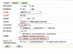织梦dedecms设置栏目外部链接的注意事项