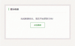 织梦dedecms提示信息提示框美化