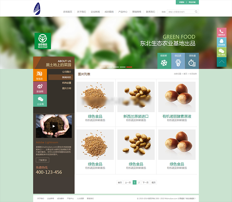 绿色食品生态园系列静态模板