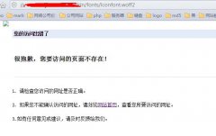 网站无法加载woff字体文件的解决办法？