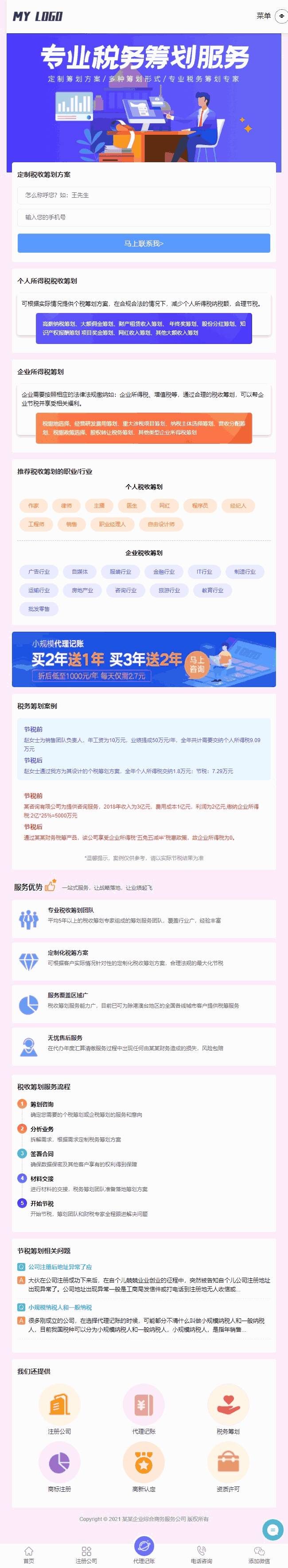 手机税务筹划页面