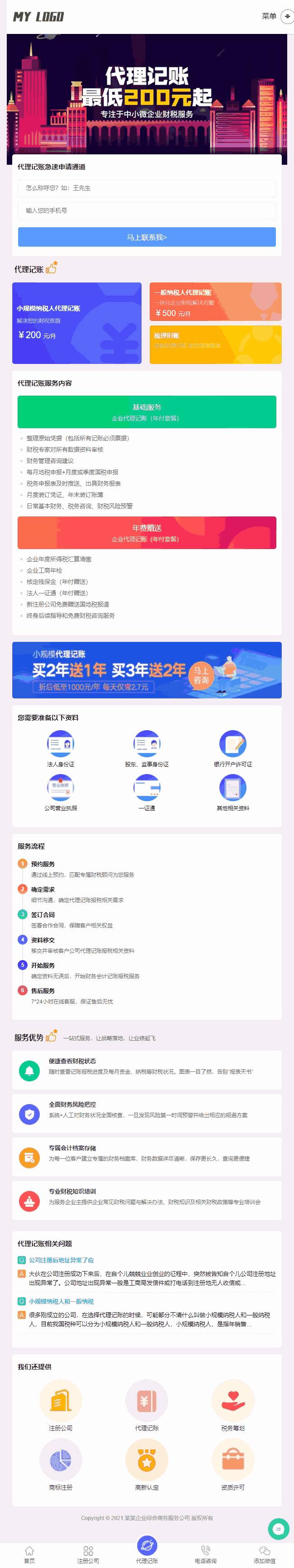 手机代理记账页面
