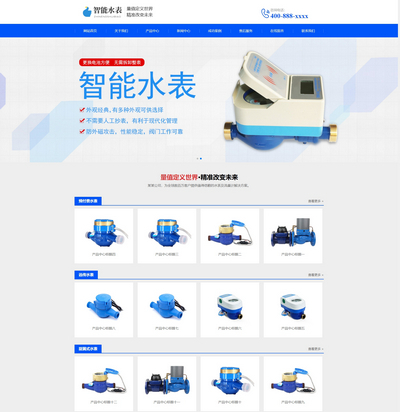 响应式营销型智能水表制造公司pbootcms网站模板