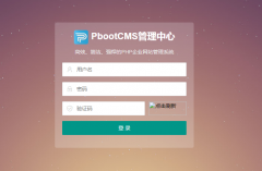 PbootCMS后台登录验证码不显示或者看不清楚解决办法 PbootCMS后台登录验证码不显示或者看不清楚解决办法