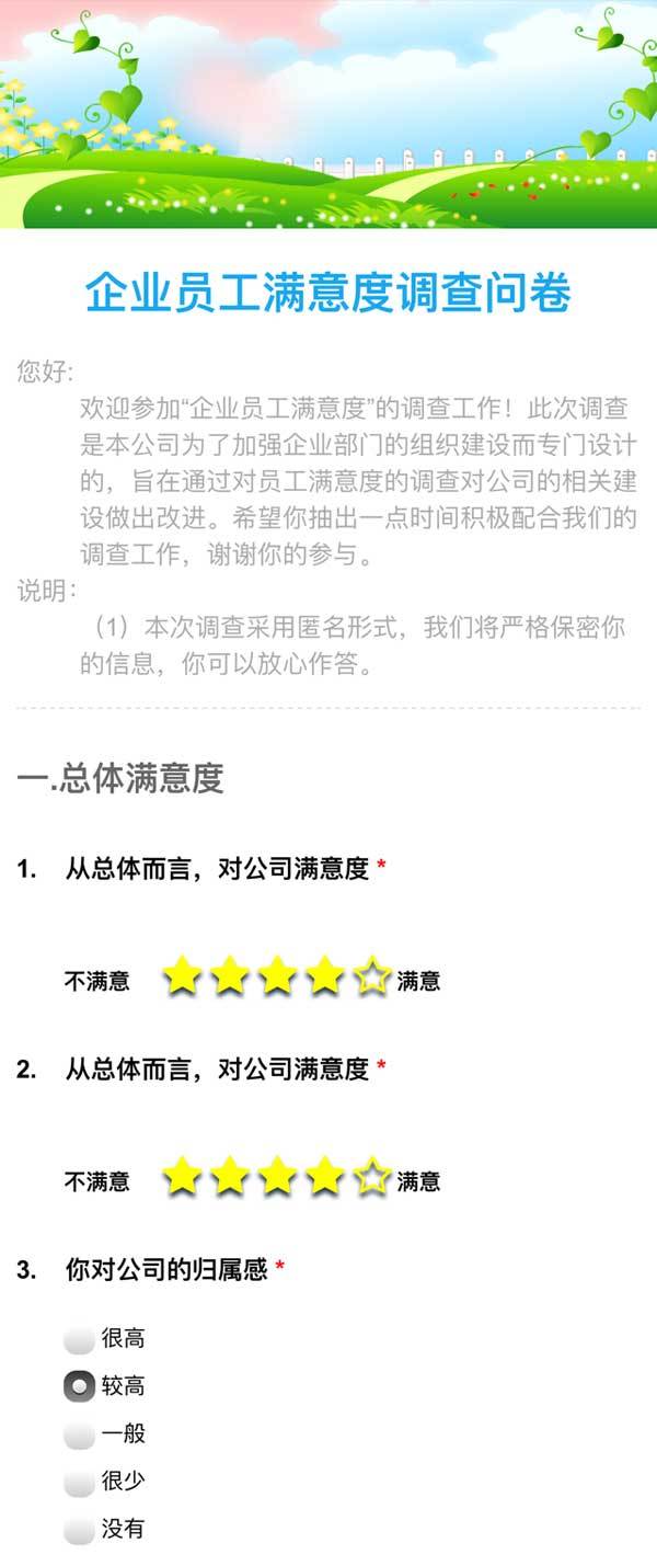 企业员工满意度问卷调查手机页面模板