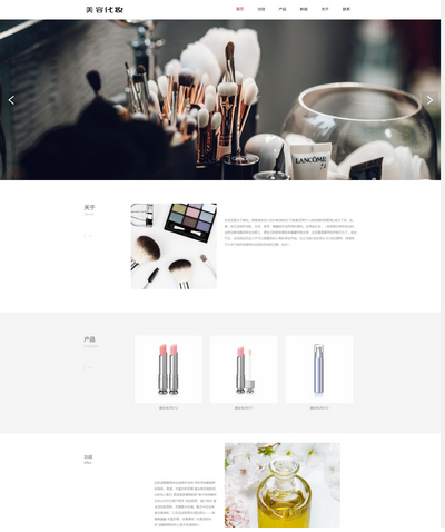 pbootcms响应式化妆美容护肤产品销售网站模板