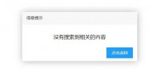修改帝国CMS默认提示框样式为layui 修改帝国CMS默认提示框样式为layui
