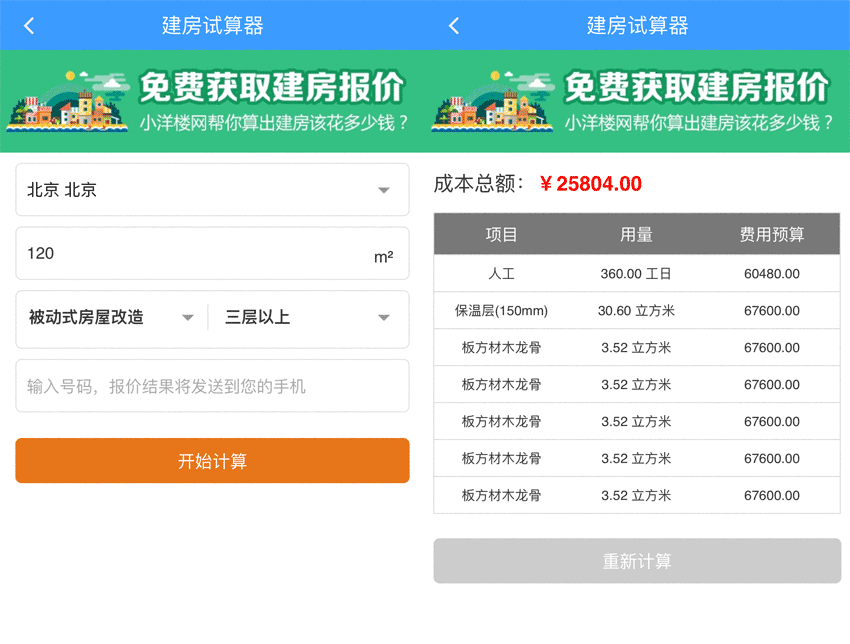 手机版房屋装修计算器静态模板