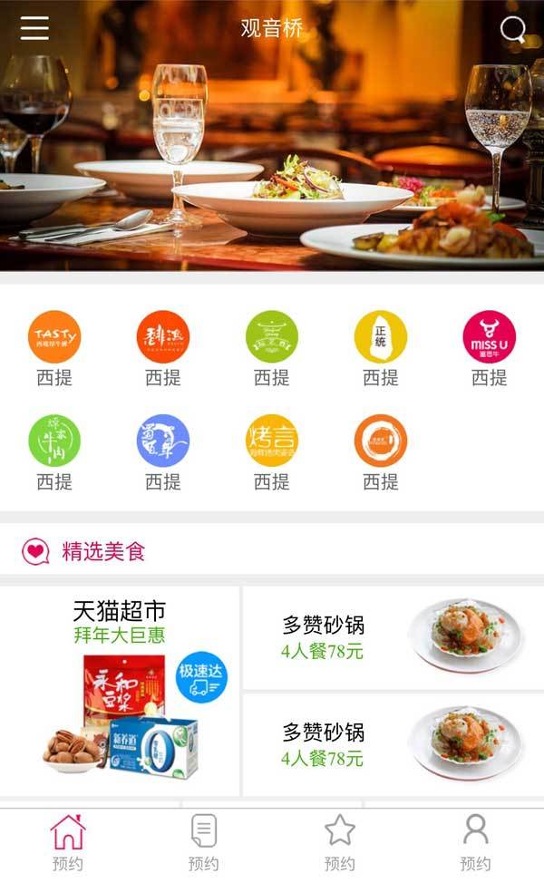 餐饮美食电商移动端网站模板