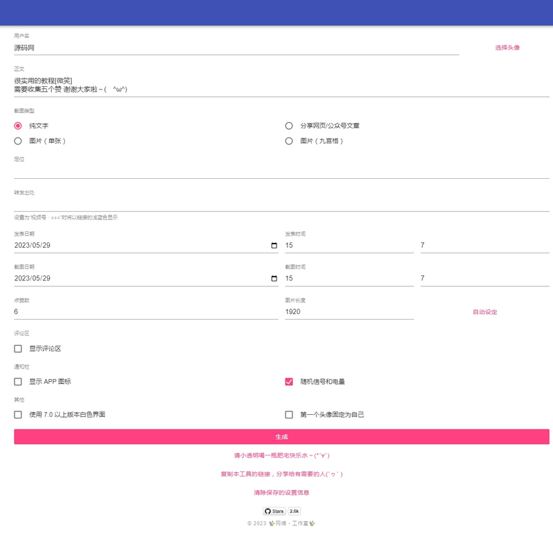 朋友圈转发截图生成工具-微信朋友圈截图模拟器