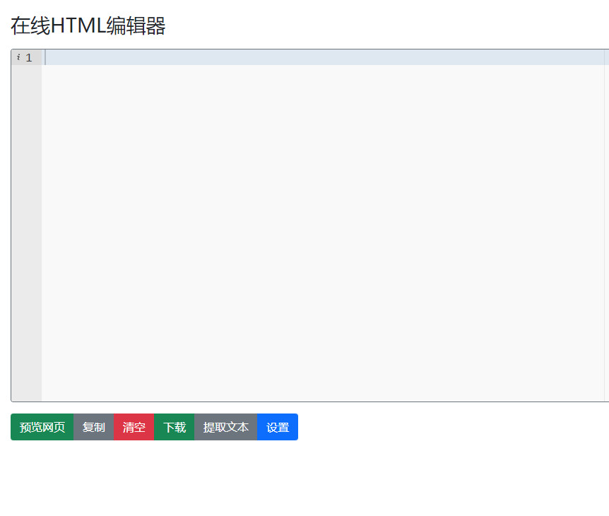 在线html编辑器
