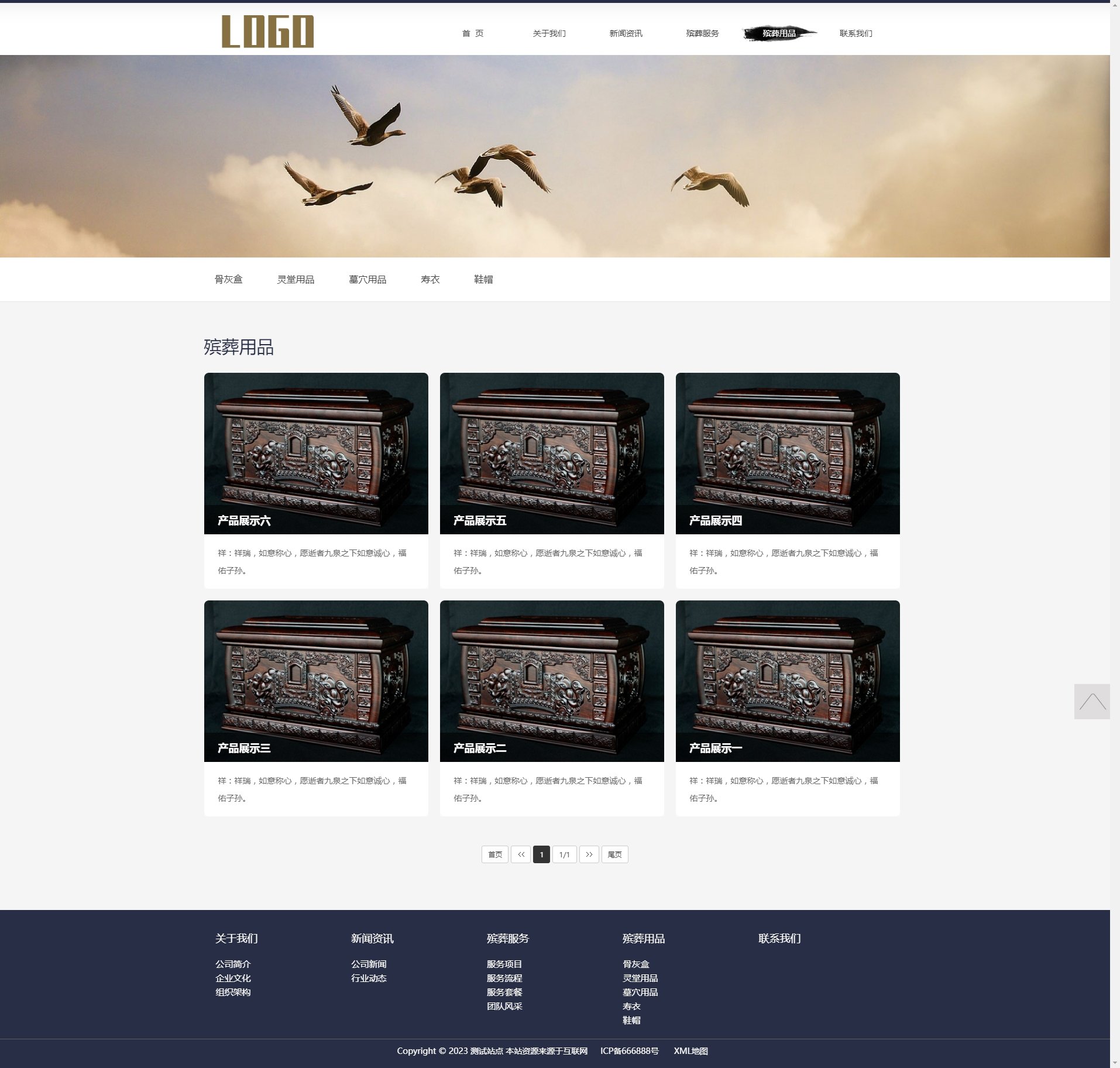 殡葬用品