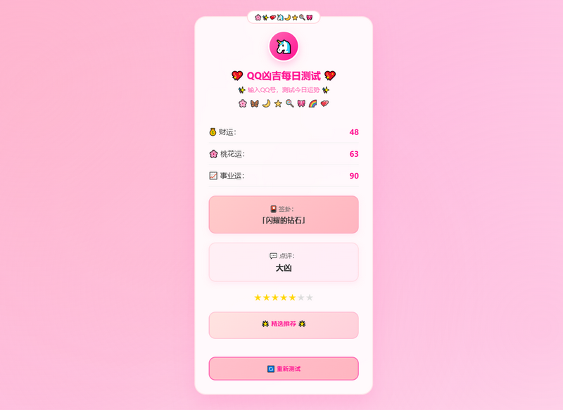 可爱粉QQ凶吉每日测试娱乐源码