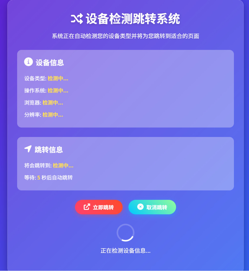 设备检测页面跳转html代码