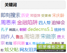 织梦dedecms多彩标签云实现标签Tag随机颜色和字体大小