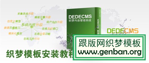 织梦模板安装教程 织梦模板安装全攻略