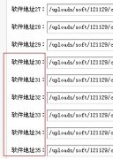 突破dedecms软件下载地址数30个的限制
