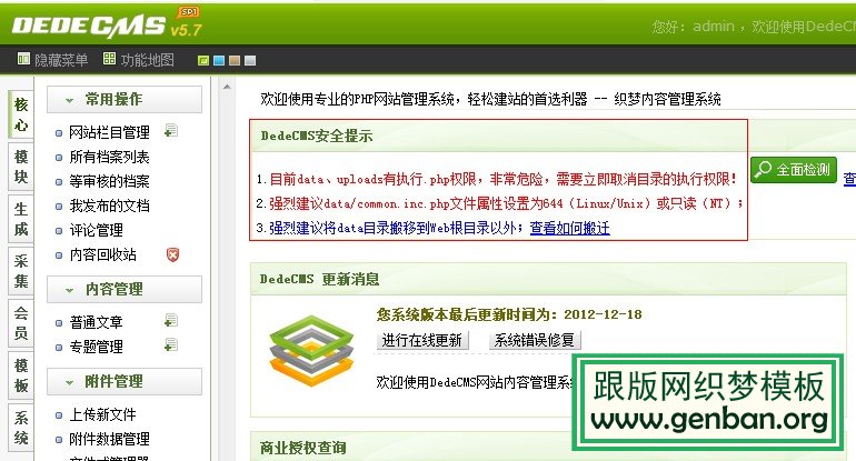 织梦系统解决后台“DEDECMS安全提示”的方法 织梦系统解决后台“DEDECMS安全提示”的方法