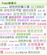 在织梦dedecms中加入云标签(大小、颜色均随机变化)