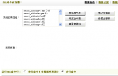 织梦SQL命令执行器分析