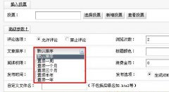 自定义织梦文章置顶及其功能原理分析