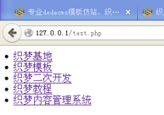 织梦静态模板引擎的应用示例