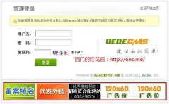 DedeCMS删除后台登录/管理首页页面广告