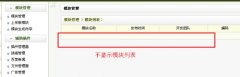 Dedecms织梦后台模块管理空白(不显示)解决方法