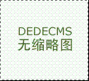 织梦dedecms的默认缩略图修改 织梦dedecms的默认缩略图修改