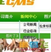 织梦导航栏制作下拉菜单