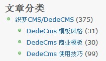 织梦网站栏目统计标签及文章数量统计标签的使用